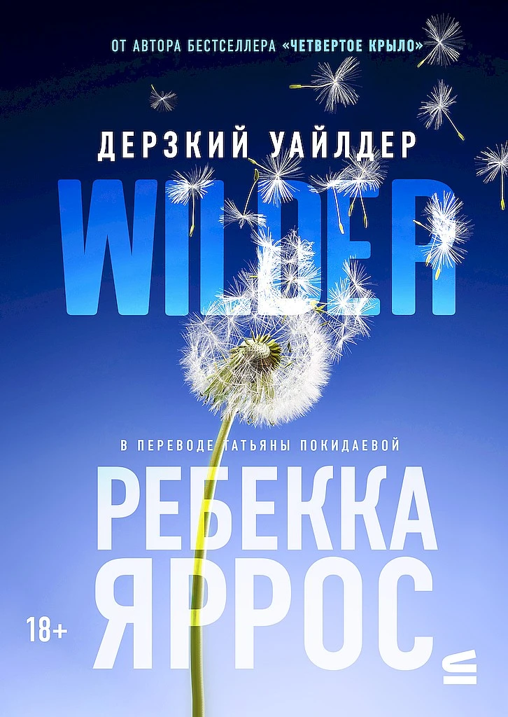 Книга Дерзкий Уайлдер