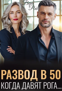 Книга Развод в 50. Когда давят рога