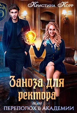 Книга Заноза для ректора, или Переполох в академии Тьмагов