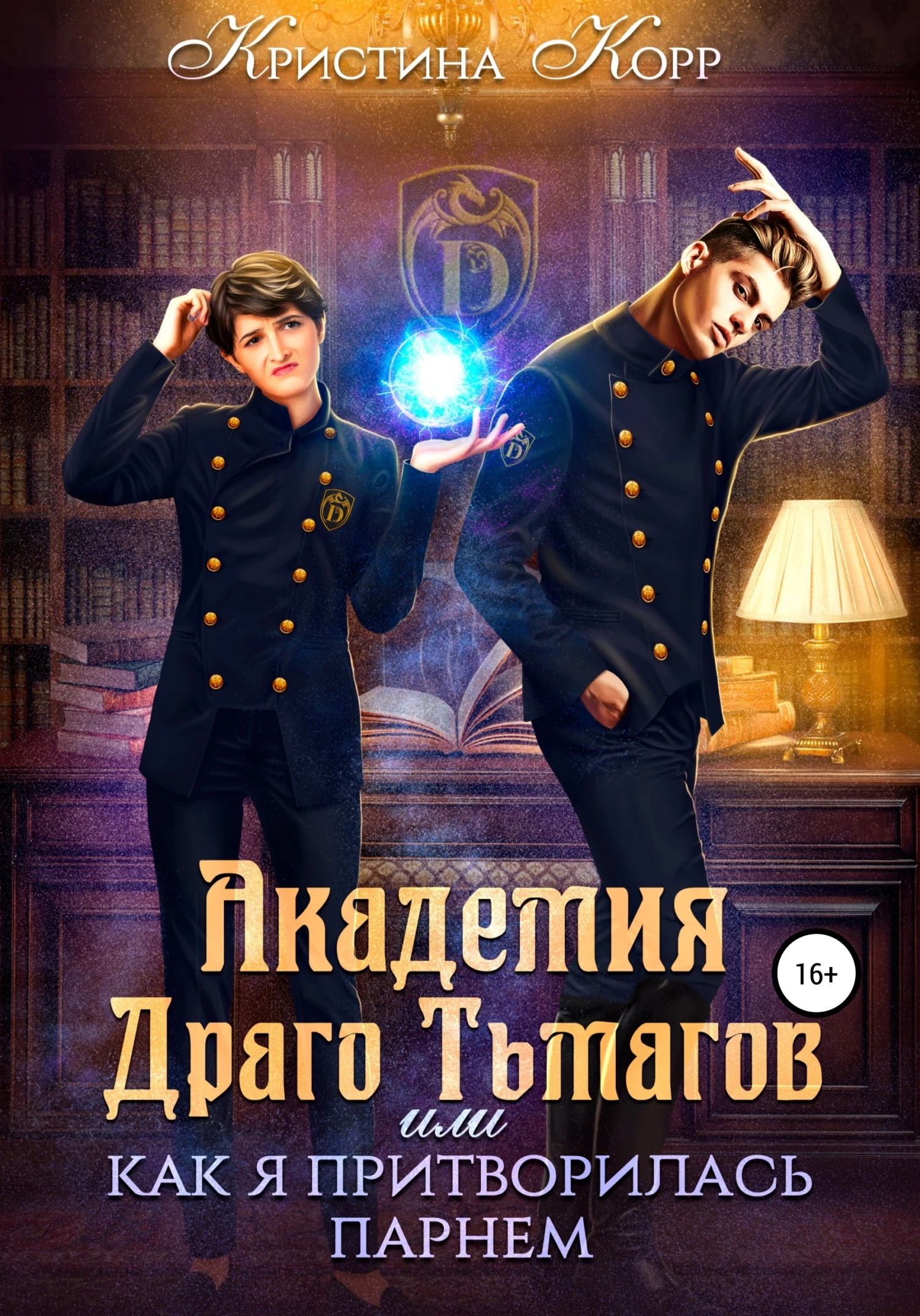 Книга Академия Драго Тьмагов, или Как я притворилась парнем