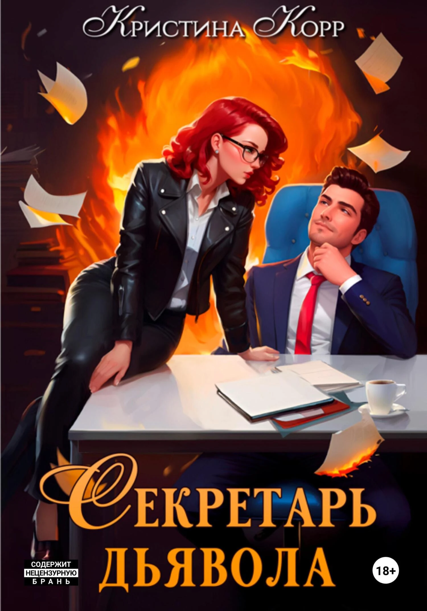 Книга Секретарь дьявола