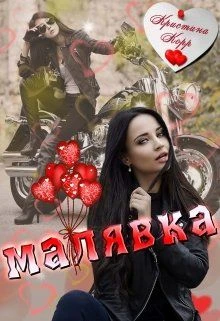 Книга Малявка