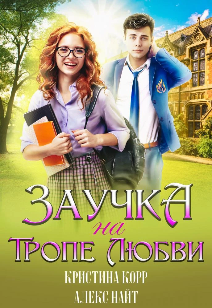 Книга Заучка на тропе любви