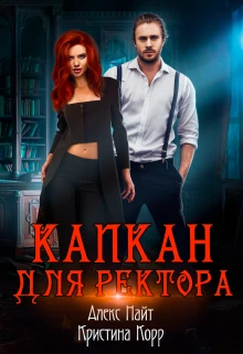 Книга Капкан для Ректора