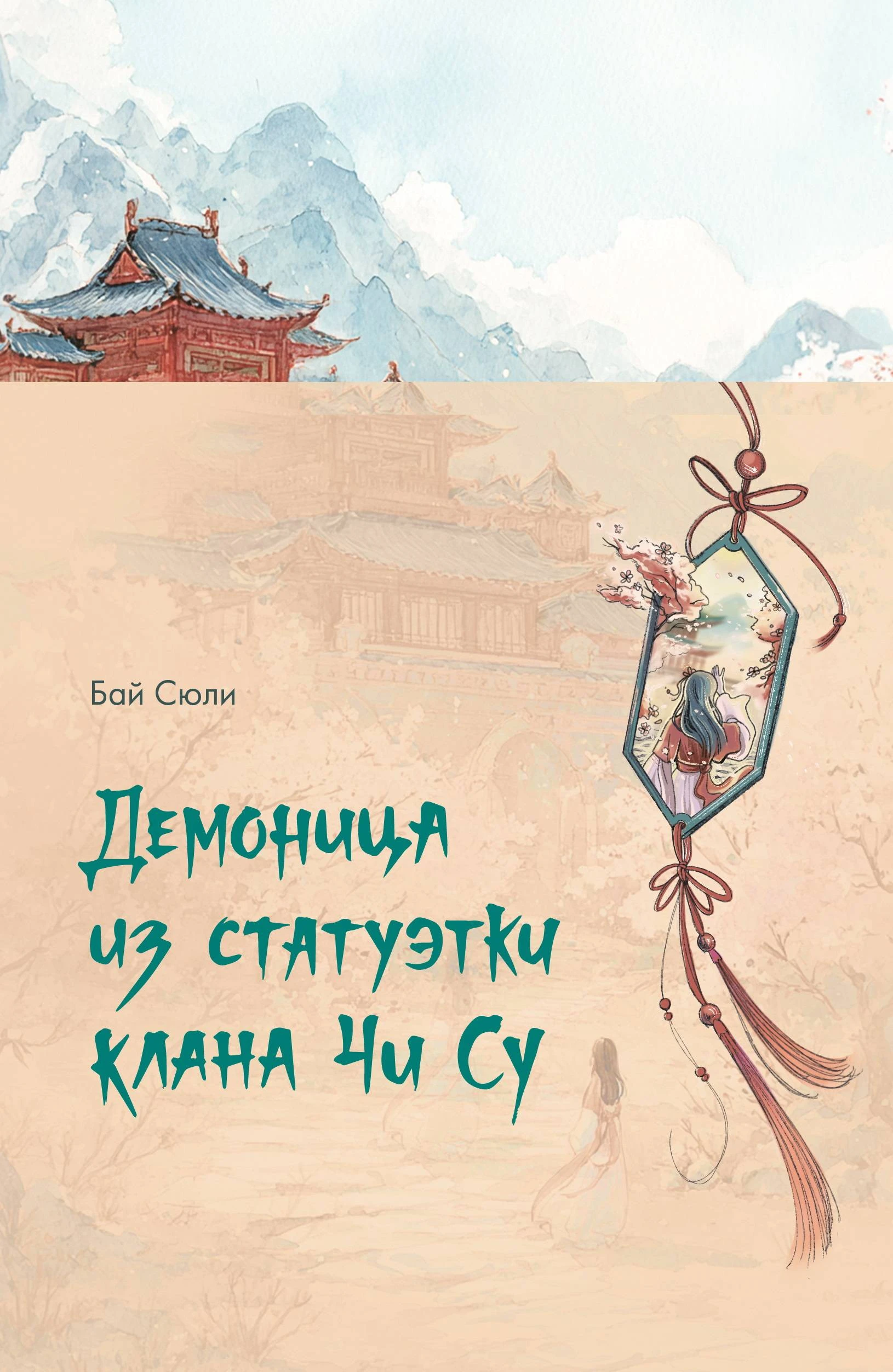 Книга Демоница из статуэтки клана Чи Су