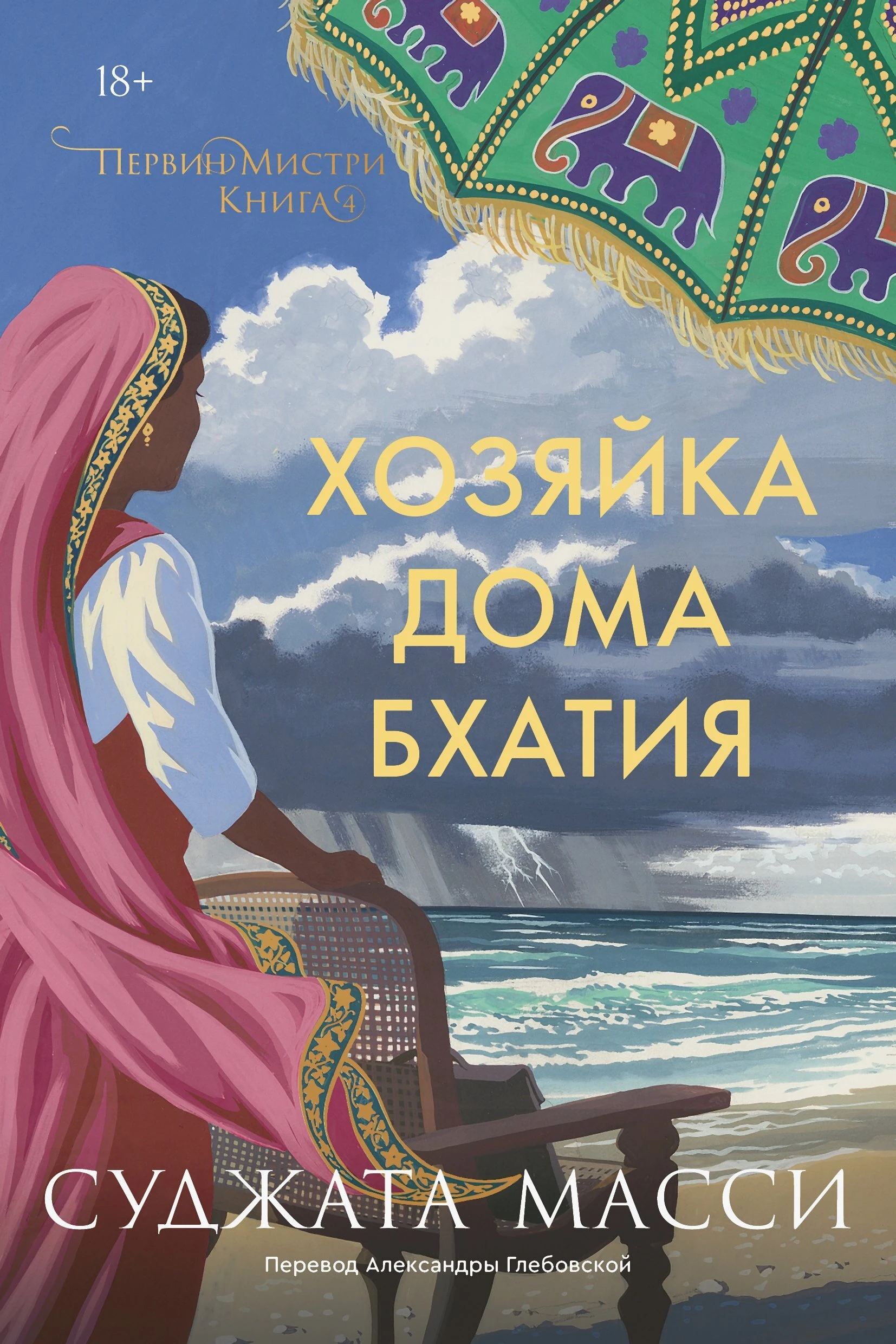 Книга Хозяйка дома Бхатия