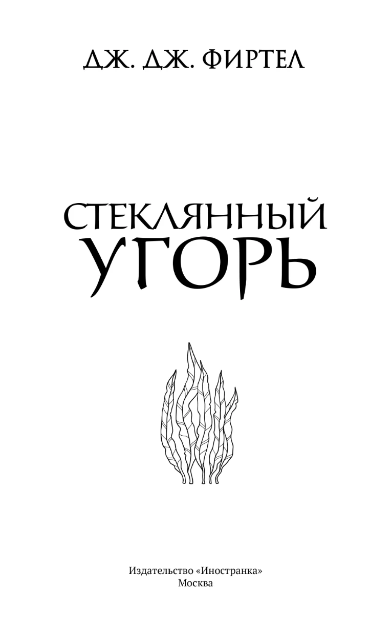 Иллюстрация к книге — Стеклянный угорь [book-illustration-2.webp]