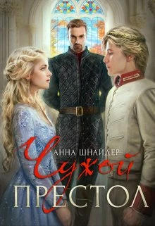 Книга Чужой престол