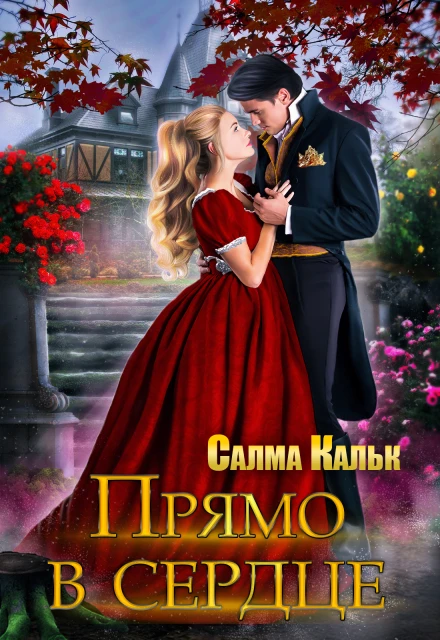 Книга Прямо в сердце