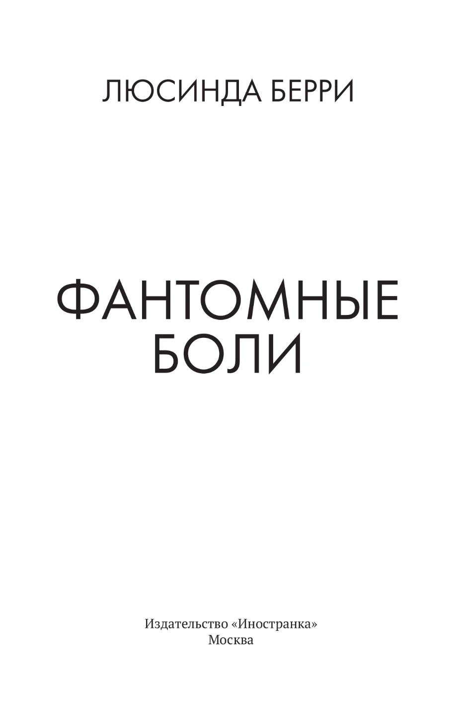 Иллюстрация к книге — Фантомные боли [book-illustration-1.webp]