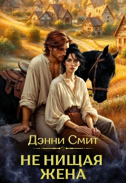 Книга Не нищая жена