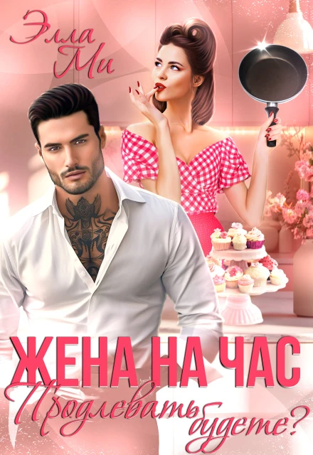 Книга Жена на час. Продлевать будете?