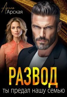Книга Развод. Ты предал нашу семью