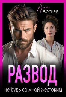 Иллюстрация к книге — Развод. Ты предал нашу семью [book-illustration-5.webp]