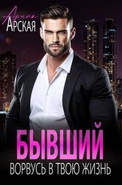 Книга Бывший. Ворвусь в твою жизнь