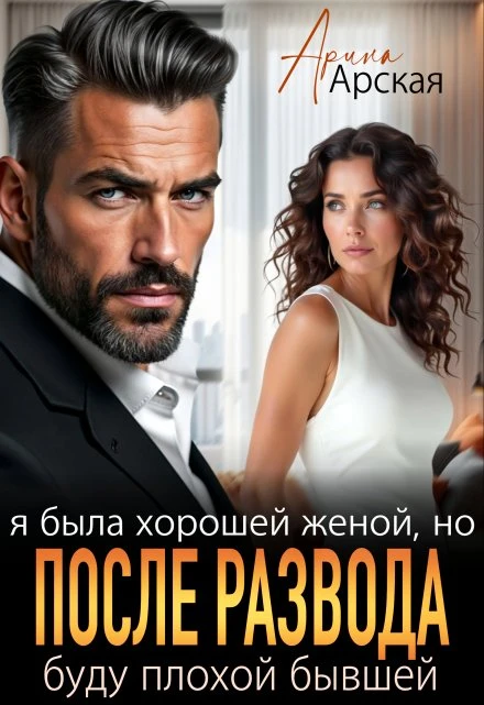 Книга Я была хорошей женой, но после развода буду плохой бывшей