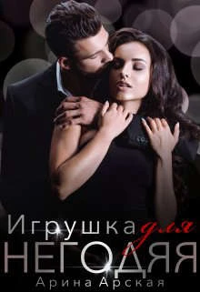 Книга Игрушка для негодяя