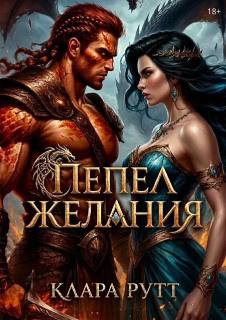 Книга Пепел желания
