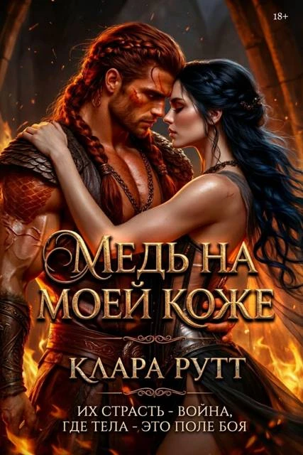 Книга Медь на моей коже