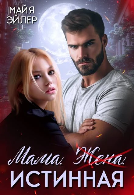 Книга Мама. Жена. Истинная