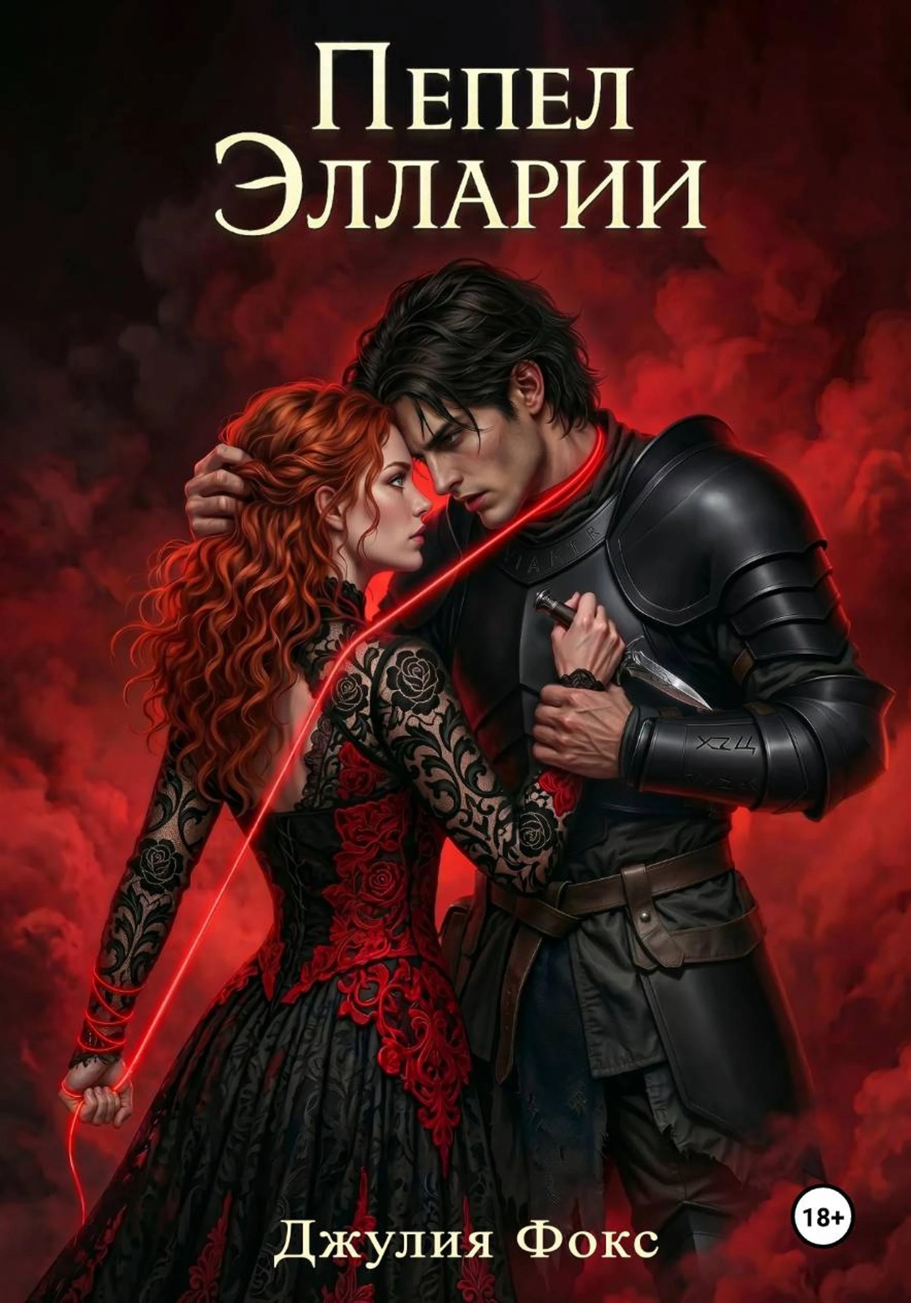 Книга Пепел Элларии