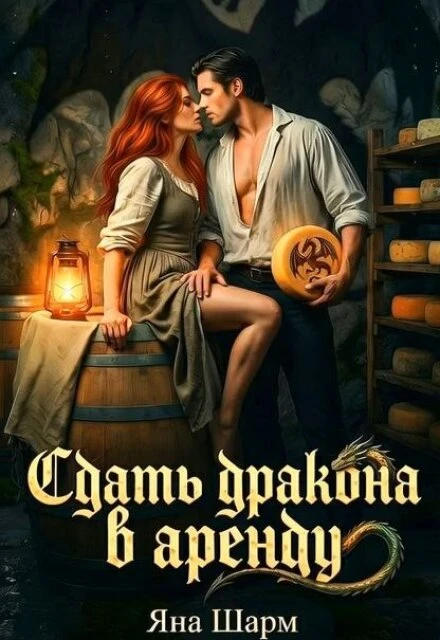 Книга Сдать дракона в аренду