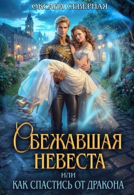Книга Сбежавшая невеста, или как спастись от дракона