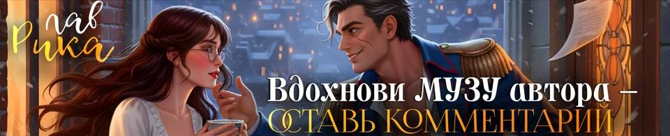 Иллюстрация к книге — Поместье для Вдовы, или Это моя дочь, Дракон! [book-illustration-14.webp]