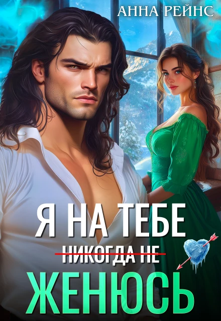 Книга Я на тебе (никогда не) женюсь