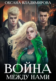 Книга Война между нами
