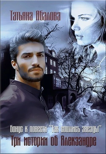 Книга Три истории об Алекзандре