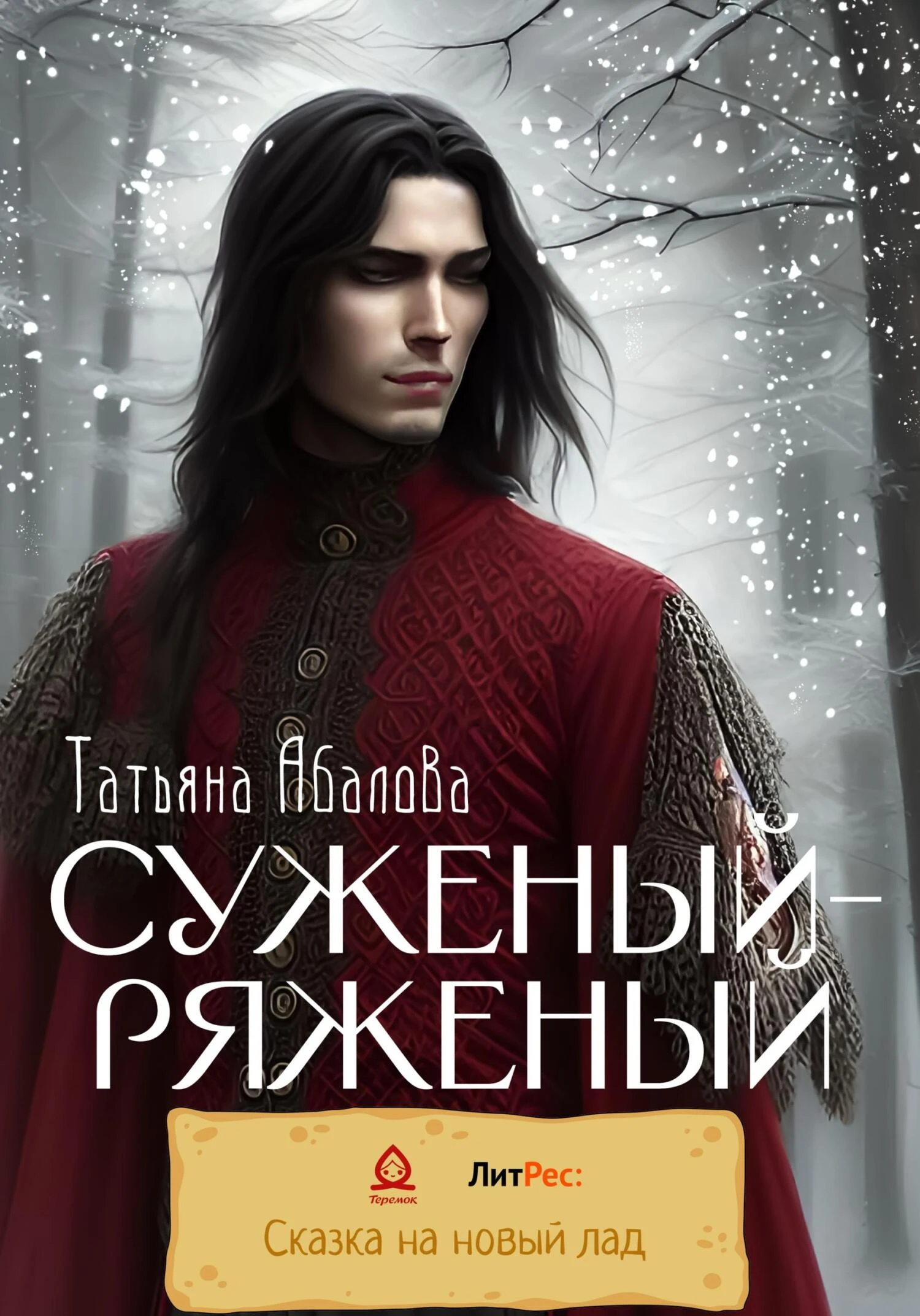 Книга Суженый-ряженый