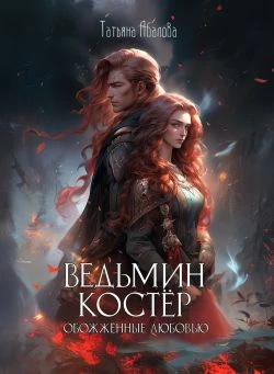 Книга Ведьмин костёр: обожжённые любовью