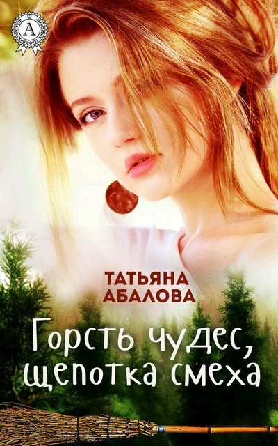 Книга Горсть чудес, щепотка смеха