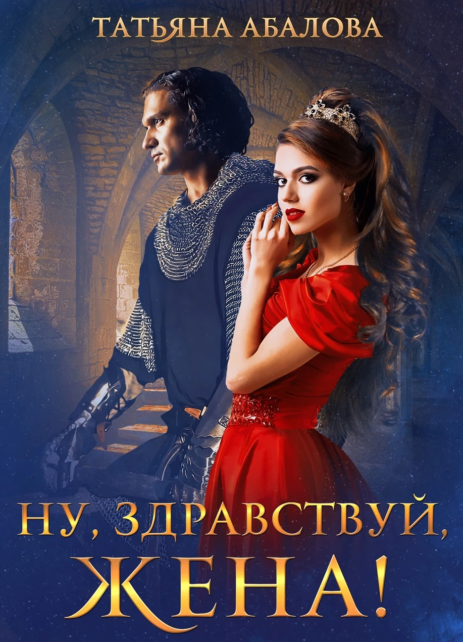 Книга Ну, здравствуй, жена!