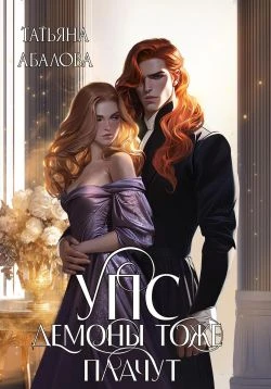 Книга УПС. Демоны тоже плачут