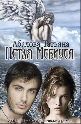 Книга Петля Мебиуса