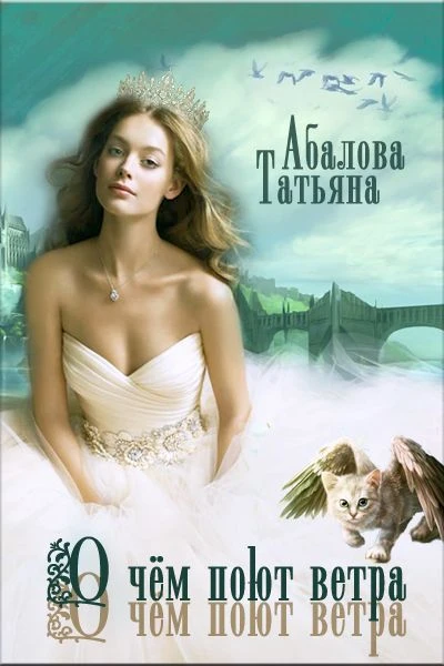 Книга О чем поют ветра