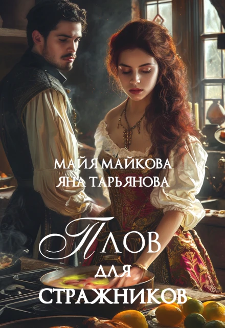 Книга Плов для стражников