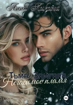 Книга Негасимое пламя