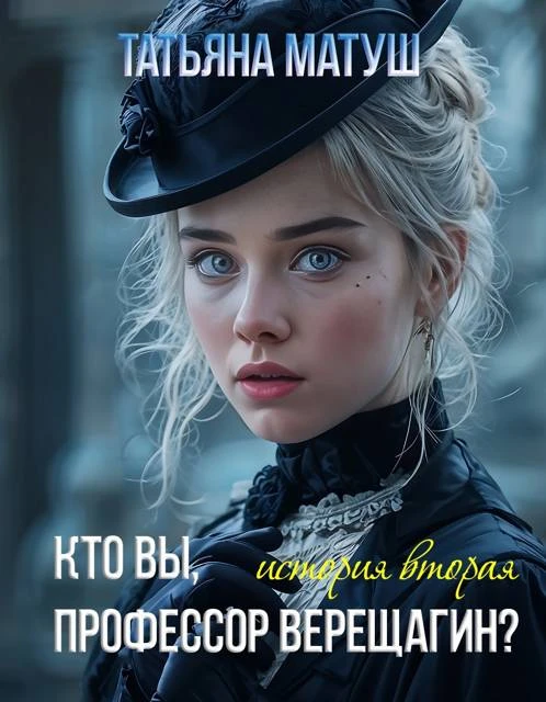 Книга Кто вы, профессор Верещагин 2