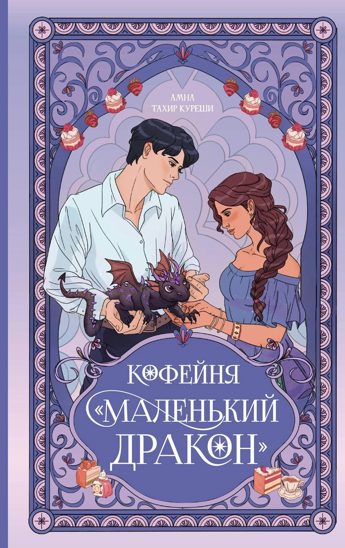 Книга Кофейня «Маленький дракон»