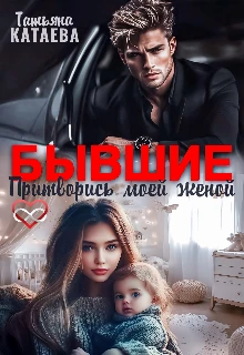 Книга Бывшие. Притворись моей женой