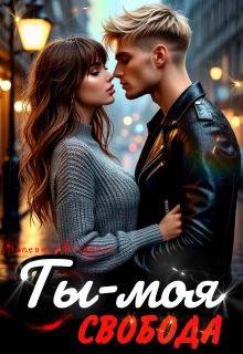 Книга Ты – моя свобода