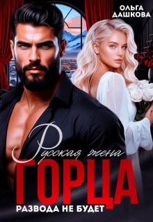 Книга Русская жена Горца. Развода не будет