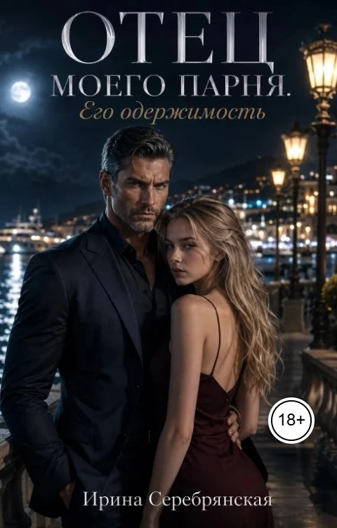 Книга Отец моего парня. Его одержимость