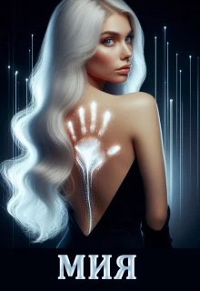 Книга Мия. Гравитация Vs Свобода