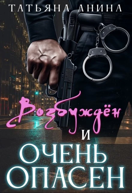 Книга Возбужден и очень опасен