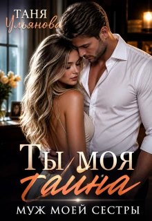 Книга Ты моя тайна. Муж моей сестры