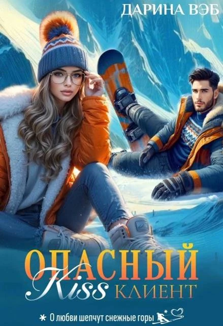 Книга Опасный Kiss клиент